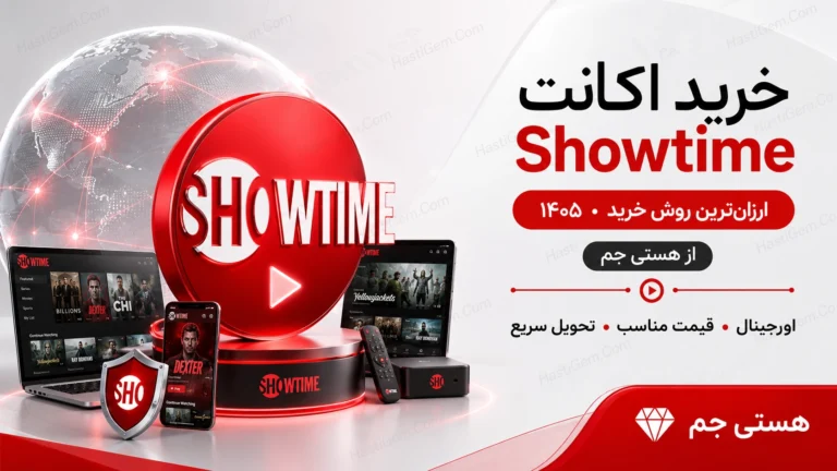 خرید اکانت ShowTime شوتایم ارزان‌ترین روش خرید ۱۴۰۵
