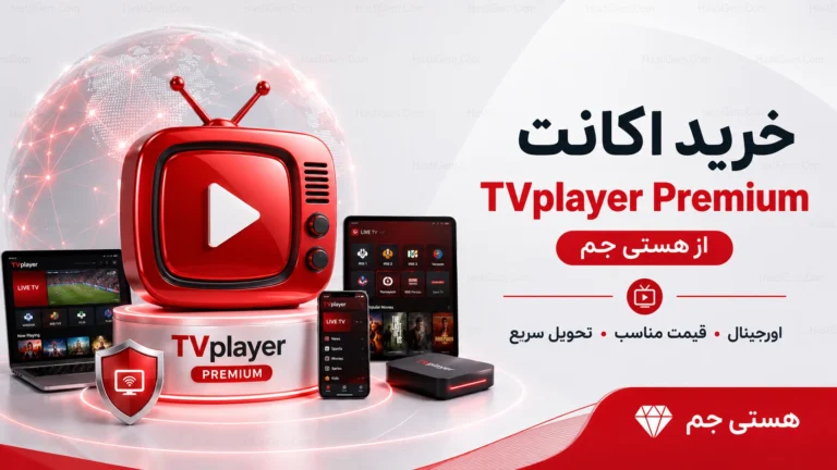 خرید اکانت پرمیوم TVplayer از هستی‌جم (۱۴۰۵)