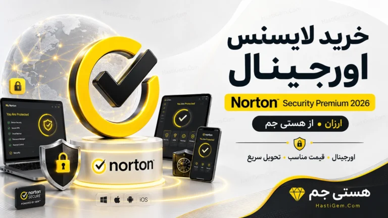 خرید لایسنس اورجینال Norton Security Premium 2026 (ارزان)